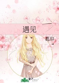 《遇见》