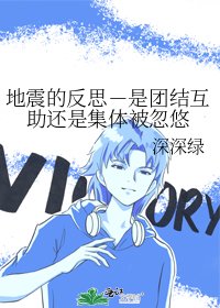 《地震的反思-是团结互助还是集体被忽悠》