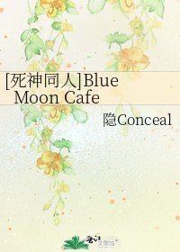 [死神同人]BlueMoon Cafe