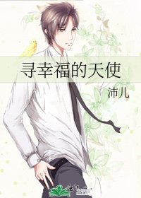 《寻幸福的天使》