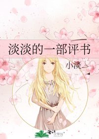 《淡淡的一部评书》