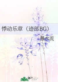 《悸动乐章(迹部BG)》