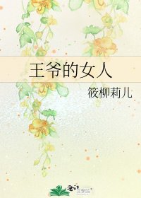 王爷的女人