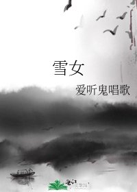 《雪女》