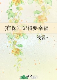 (有保）记得要幸福
