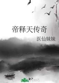《帝释天传奇》