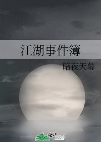 《江湖事件簿》