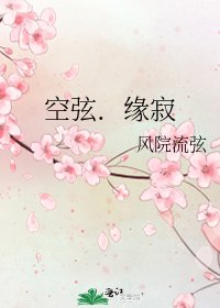 《空弦.缘寂》