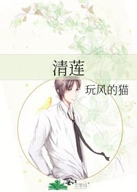 《清莲》