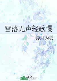 《雪落无声轻歌慢》