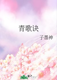 《青歌诀》