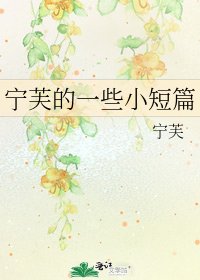 《宁芙的一些小短篇》