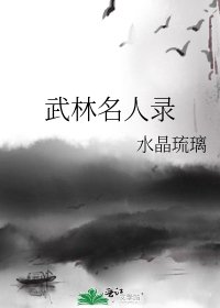 《武林名人录》