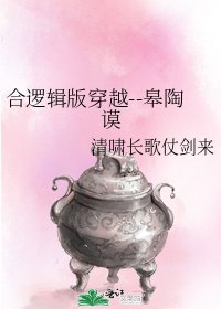 《合逻辑版穿越--皋陶谟》