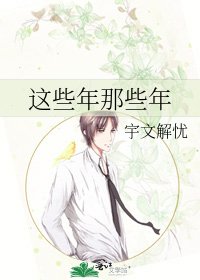《这些年那些年》