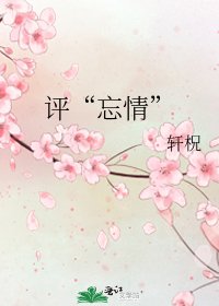 《评“忘情”》