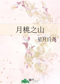《月桃之山》