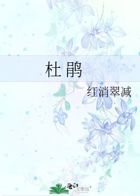 《杜 鹃》
