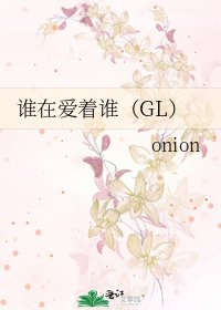 《谁在爱着谁(GL)》