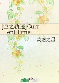 [空之轨迹]Current Time