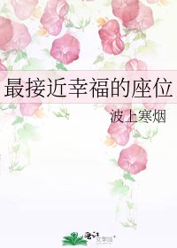 《最接近幸福的座位》