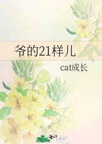 《爷的21样儿》