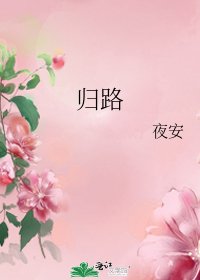《归路》