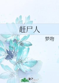 《赶尸人》