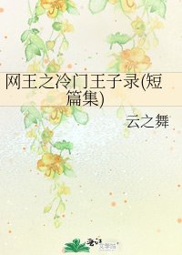 《网王之冷门王子录(短篇集)》