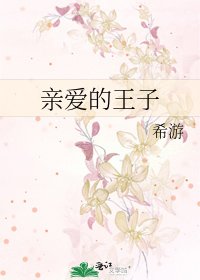 《亲爱的王子》