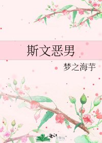 斯文恶男