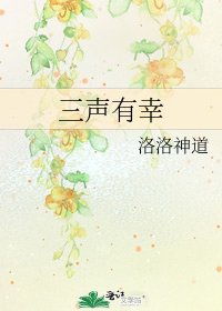 《三声有幸》