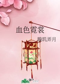 《血色霓裳》