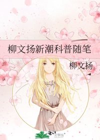 《柳文扬新潮科普随笔》