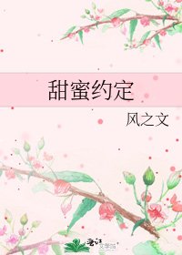《甜蜜约定》