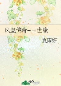 《凤凰传奇--三世缘》