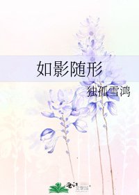 《如影随形》