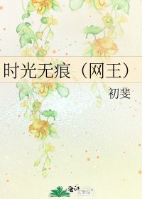 《时光无痕(网王)》
