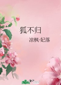 《狐不归》
