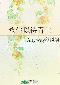 永生以待青尘