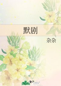 《默剧》