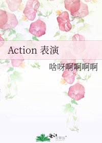 《Action 表演》