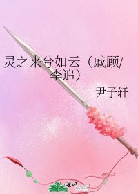 《灵之来兮如云(戚顾/李追)》