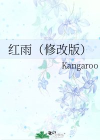 《红雨(修改版)》