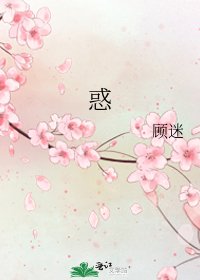 《惑》