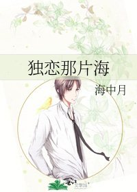 《独恋那片海》