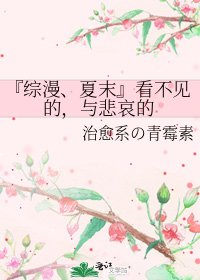 《『综漫、夏末』看不见的,与悲哀的》