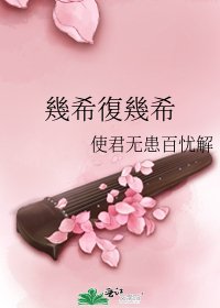 《幾希復幾希》