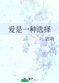 《爱是一种选择》
