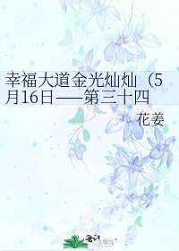 幸福大道金光灿灿(5月16日——第三十四,大家继续投票啊)